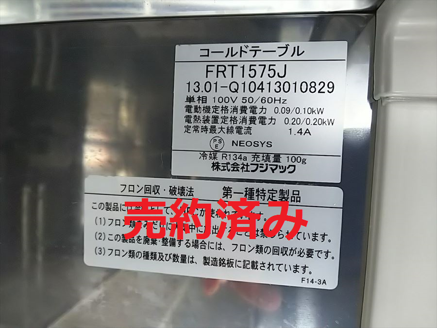 株)フジマック 冷蔵コールドテーブル FRT1575J／2013年製 – 株式会社ヨシダ